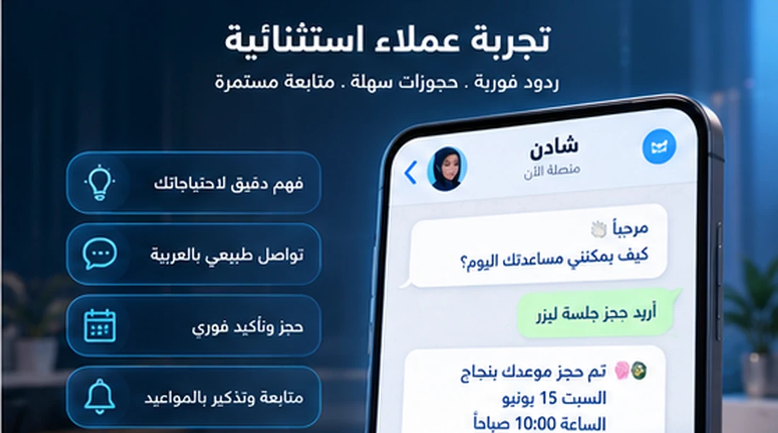 تجربة عميلة مع شادن عبر واتساب من الاستفسار حتى تأكيد الموعد