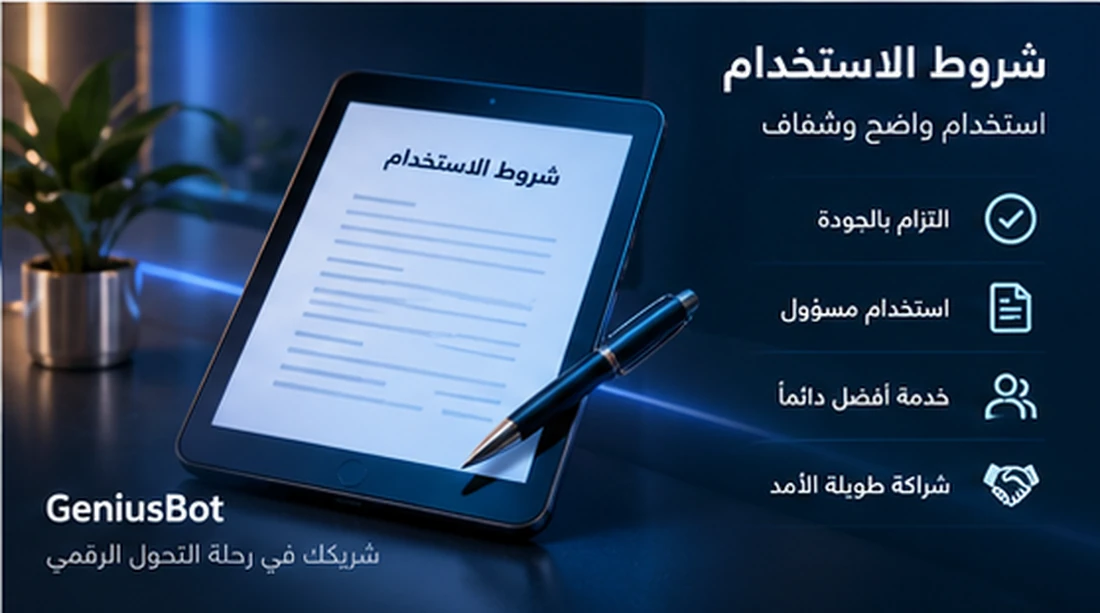 شروط استخدام واضحة لخدمات GeniusBot وشادن